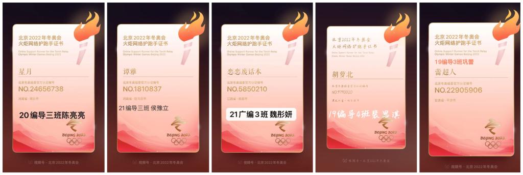 支部成员参与“中国北京2022年冬奥会火炬网络护跑活动”所获证书(部分)