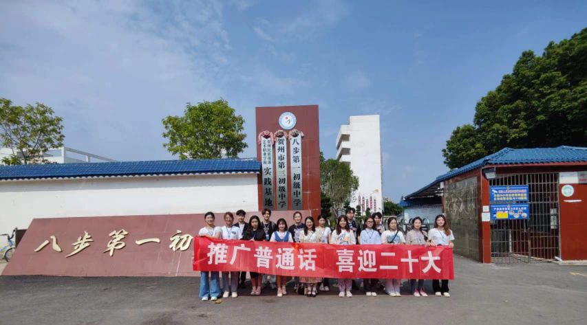 图为我们师生到贺州市八步区第一初级中学进行普通话推广活动合影