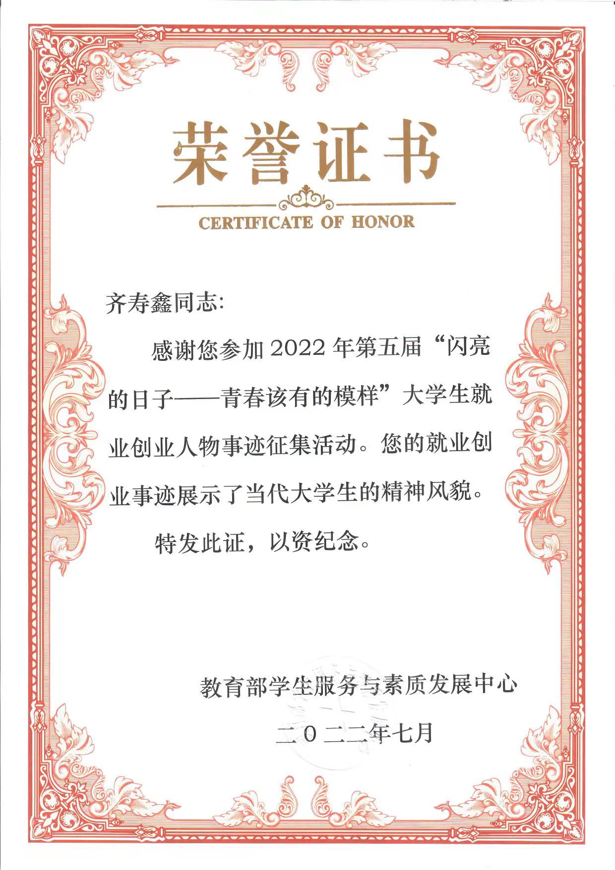 我们2019届广播电视编导专业毕业生齐寿鑫获颁第五届“闪亮的日子——青春该有的模样就业创业人物事迹征集活动”纪念证书